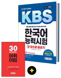 한국어능력시험 한 권으로 끝내기(2019)